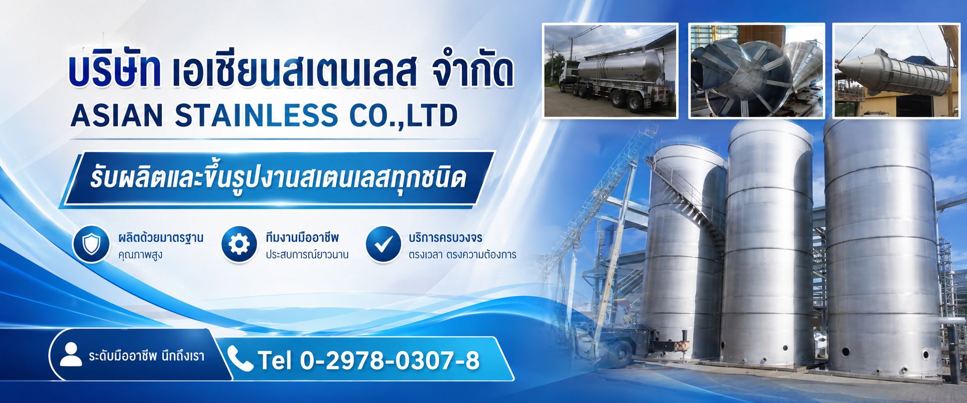 บริษัทเอเชี่ยนสเตนเลสจำกัด